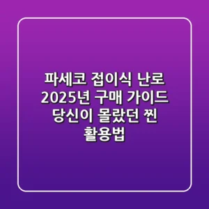 파세코 접이식 난로 2025년 구매 가이드: 당신이 몰랐던 찐 활용법