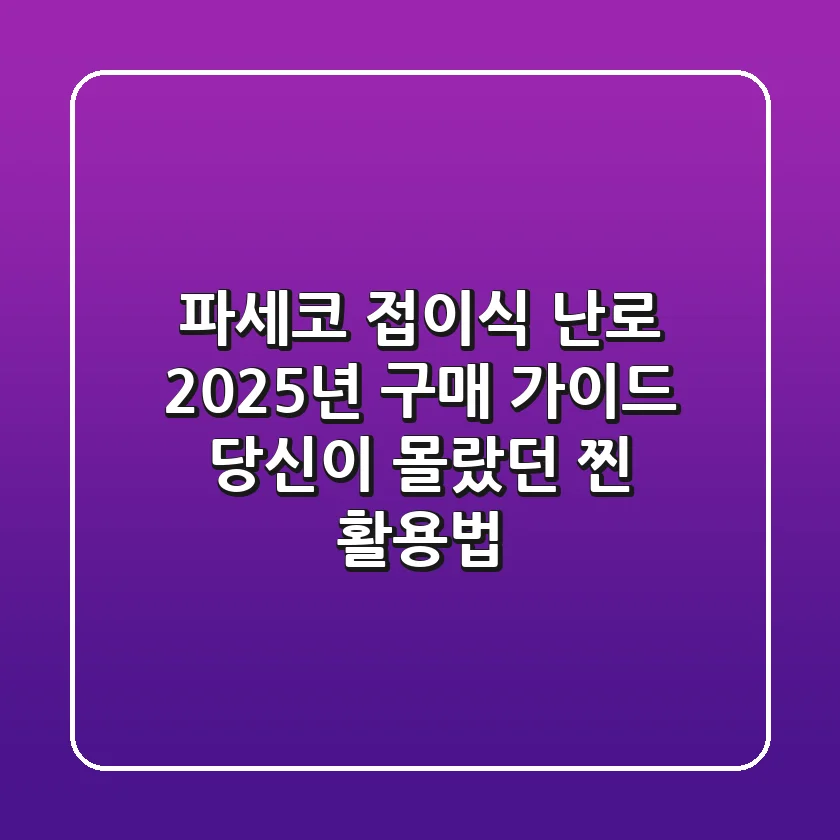 파세코 접이식 난로 2025년 구매 가이드: 당신이 몰랐던 찐 활용법