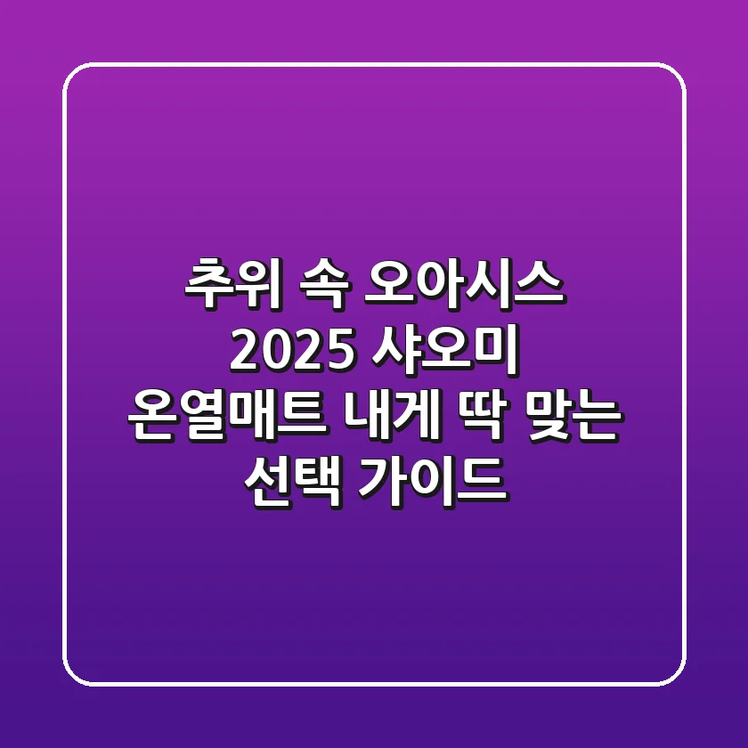 추위 속 오아시스? 2025 샤오미 온열매트, 내게 딱 맞는 선택 가이드!