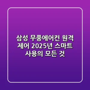삼성 무풍에어컨 원격 제어, 2025년 스마트 사용의 모든 것