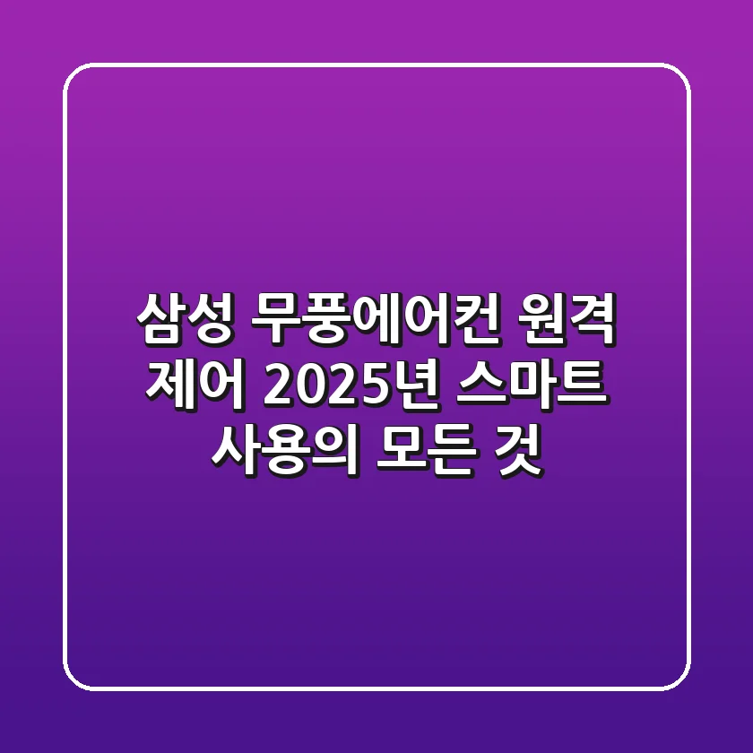 삼성 무풍에어컨 원격 제어, 2025년 스마트 사용의 모든 것