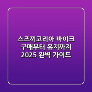 스즈끼코리아, 바이크 구매부터 유지까지 2025 완벽 가이드