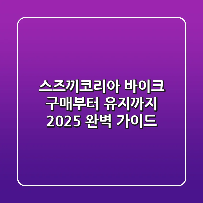 스즈끼코리아, 바이크 구매부터 유지까지 2025 완벽 가이드
