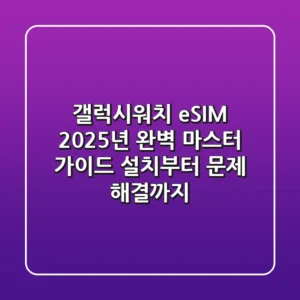 갤럭시워치 eSIM, 2025년 완벽 마스터 가이드: 설치부터 문제 해결까지