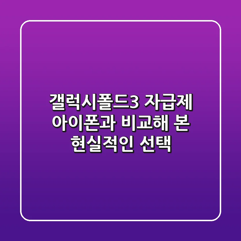 갤럭시폴드3 자급제, 아이폰과 비교해 본 현실적인 선택
