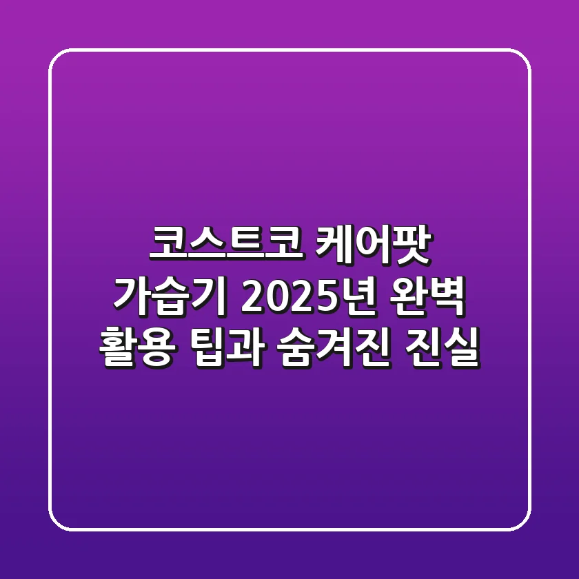 코스트코 케어팟 가습기, 2025년 완벽 활용 팁과 숨겨진 진실
