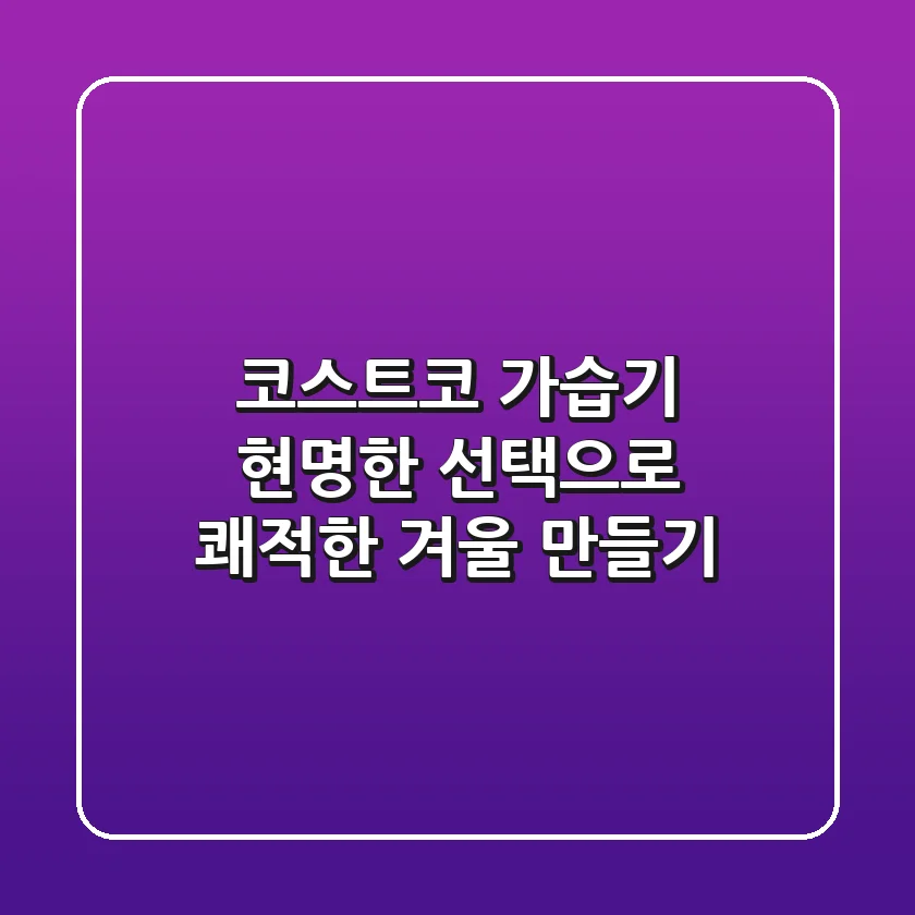 코스트코 가습기, 현명한 선택으로 쾌적한 겨울 만들기