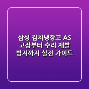 삼성 김치냉장고 AS: 고장부터 수리, 재발 방지까지 실전 가이드