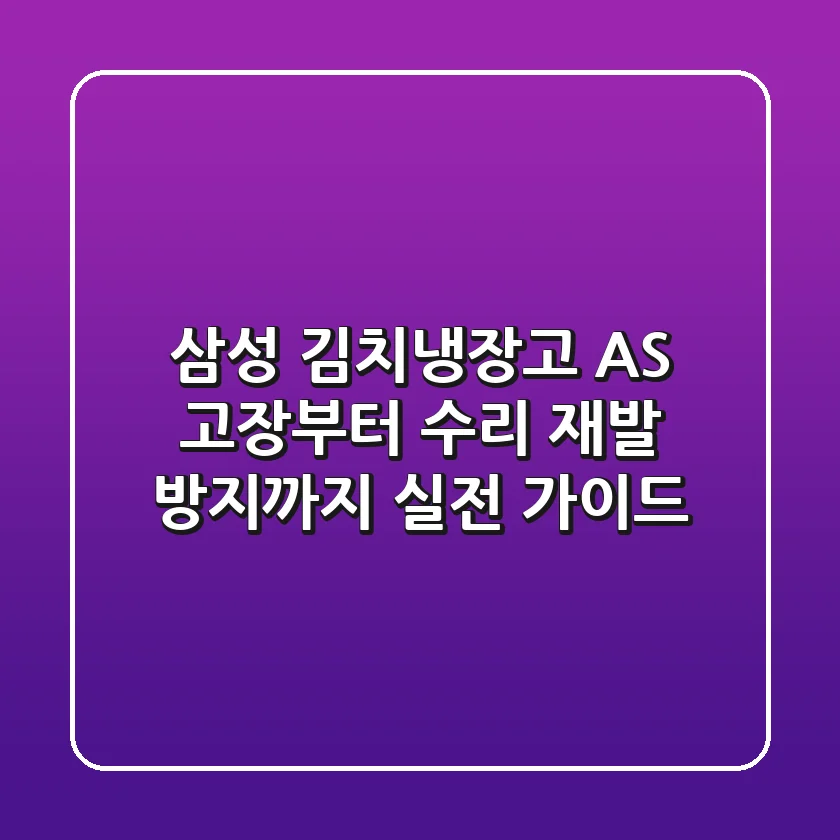 삼성 김치냉장고 AS: 고장부터 수리, 재발 방지까지 실전 가이드