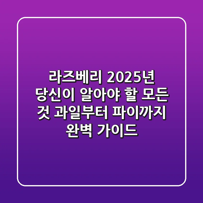 라즈베리, 2025년 당신이 알아야 할 모든 것: 과일부터 파이까지 완벽 가이드