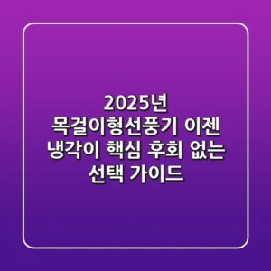 2025년 목걸이형선풍기, 이젠 '냉각'이 핵심! 후회 없는 선택 가이드