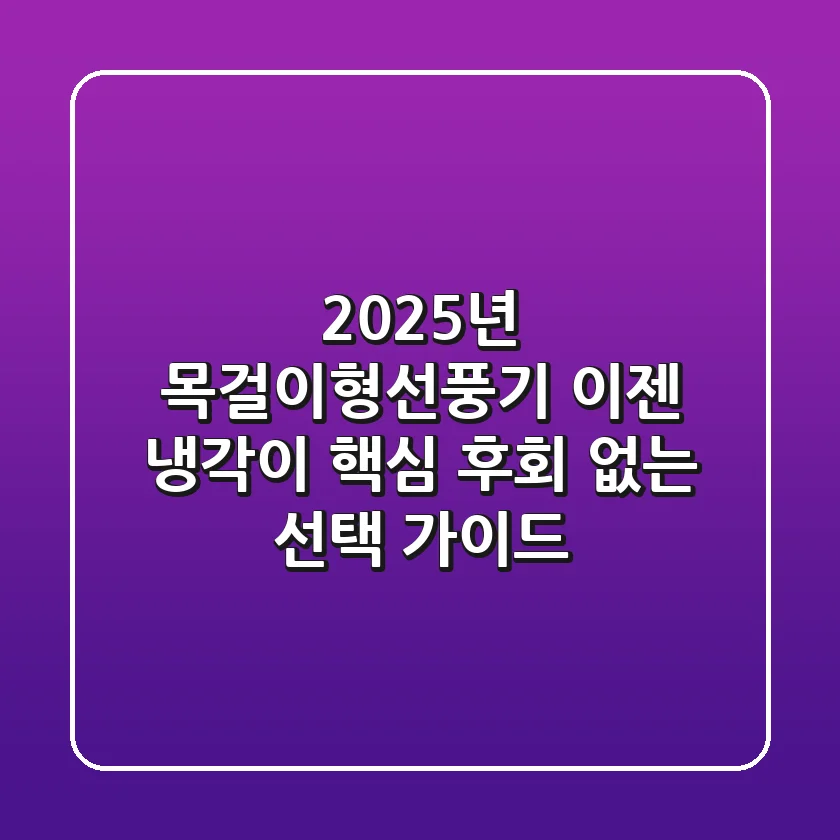 2025년 목걸이형선풍기, 이젠 '냉각'이 핵심! 후회 없는 선택 가이드