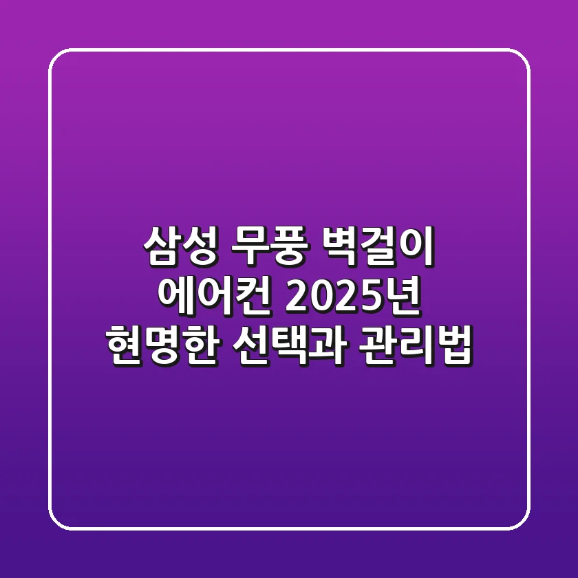 삼성 무풍 벽걸이 에어컨, 2025년 현명한 선택과 관리법