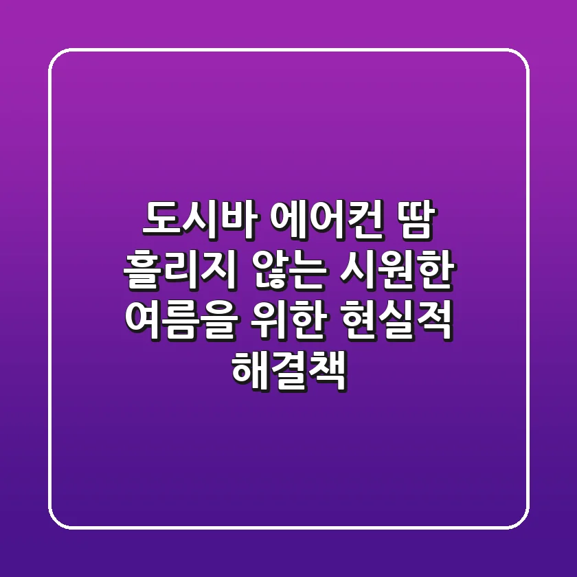 도시바 에어컨, 땀 흘리지 않는 시원한 여름을 위한 현실적 해결책