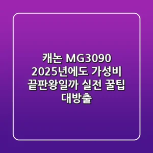 캐논 MG3090, 2025년에도 가성비 끝판왕일까? 실전 꿀팁 대방출!