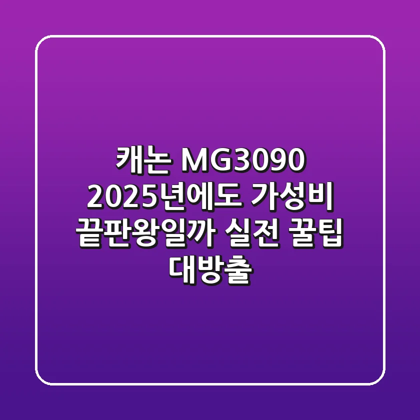 캐논 MG3090, 2025년에도 가성비 끝판왕일까? 실전 꿀팁 대방출!