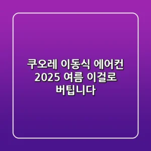 쿠오레 이동식 에어컨, 2025 여름 이걸로 버팁니다