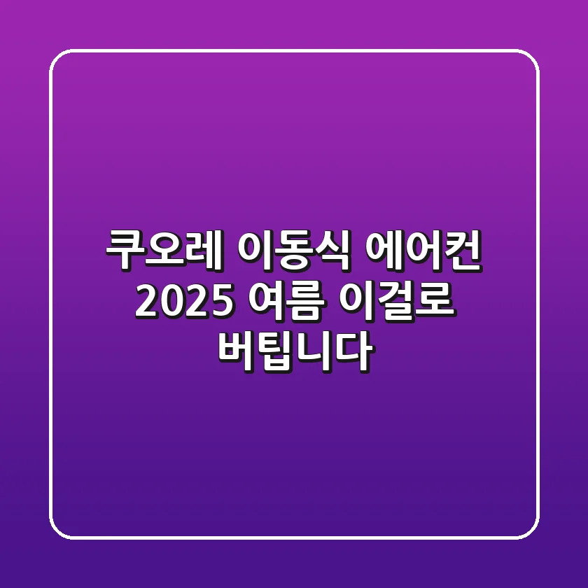 쿠오레 이동식 에어컨, 2025 여름 이걸로 버팁니다