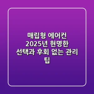 매립형 에어컨, 2025년 현명한 선택과 후회 없는 관리 팁