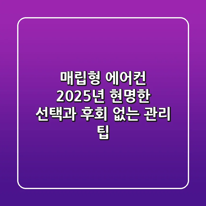 매립형 에어컨, 2025년 현명한 선택과 후회 없는 관리 팁