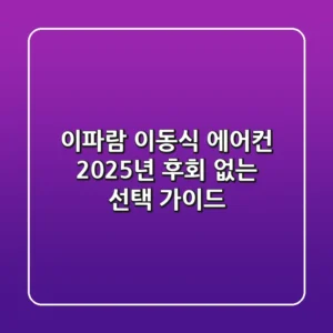 이파람 이동식 에어컨, 2025년 후회 없는 선택 가이드