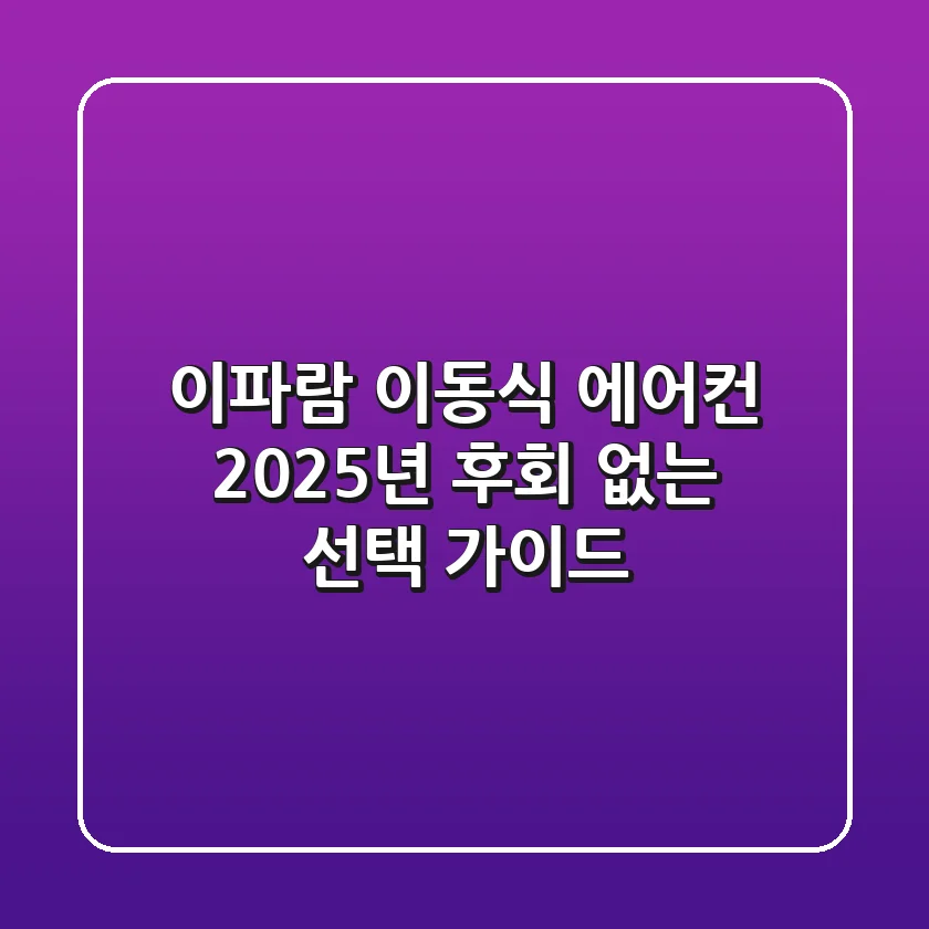 이파람 이동식 에어컨, 2025년 후회 없는 선택 가이드