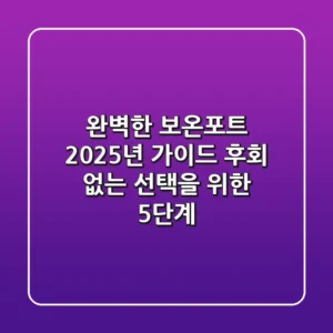 완벽한 보온포트 2025년 가이드: 후회 없는 선택을 위한 5단계