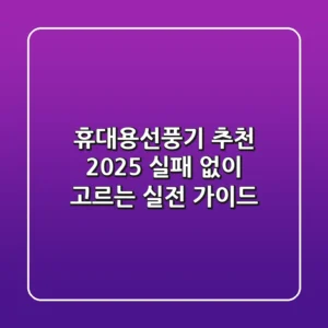 휴대용선풍기 추천 2025: 실패 없이 고르는 실전 가이드!