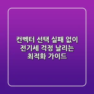 컨벡터 선택 실패 없이! 전기세 걱정 날리는 최적화 가이드