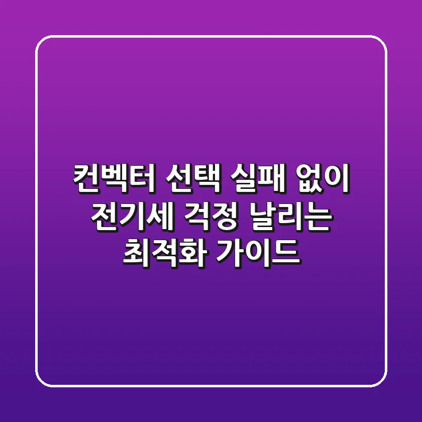 컨벡터 선택 실패 없이! 전기세 걱정 날리는 최적화 가이드