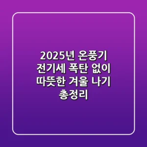 2025년 온풍기, 전기세 폭탄 없이 따뜻한 겨울 나기 총정리