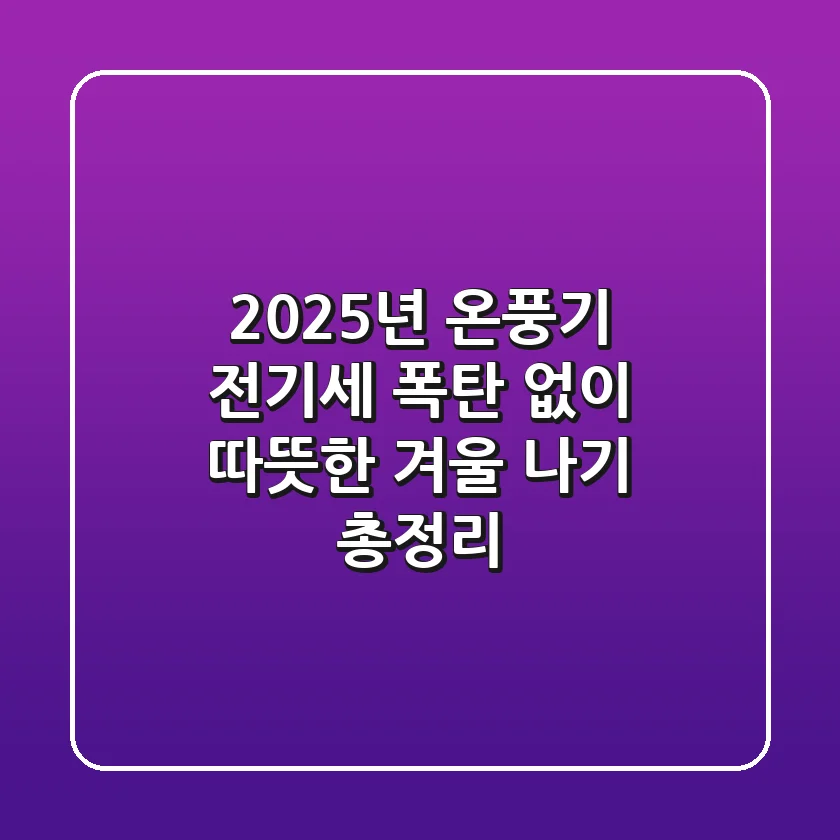2025년 온풍기, 전기세 폭탄 없이 따뜻한 겨울 나기 총정리