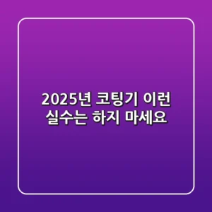 2025년 코팅기, 이런 실수는 하지 마세요!