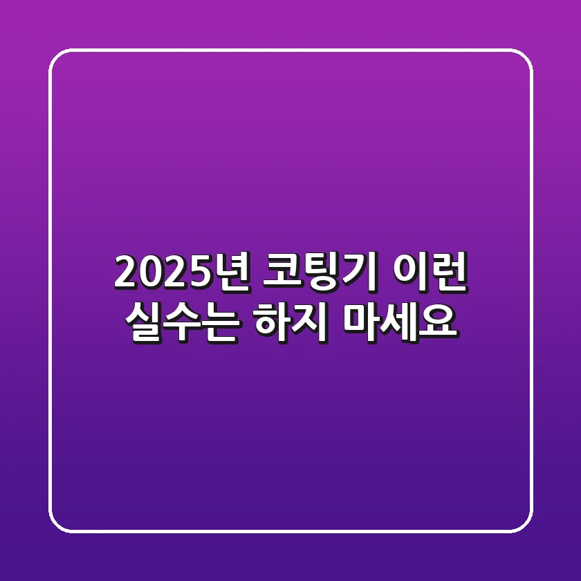 2025년 코팅기, 이런 실수는 하지 마세요!