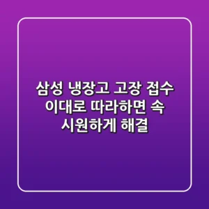 삼성 냉장고 고장 접수, 이대로 따라하면 속 시원하게 해결!