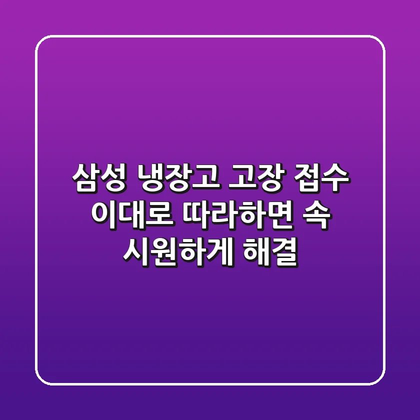 삼성 냉장고 고장 접수, 이대로 따라하면 속 시원하게 해결!