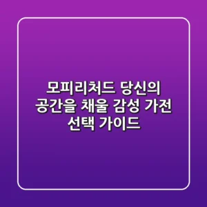 모피리처드: 당신의 공간을 채울 감성 가전 선택 가이드