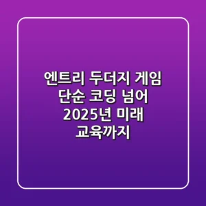엔트리 두더지 게임: 단순 코딩 넘어 2025년 미래 교육까지!