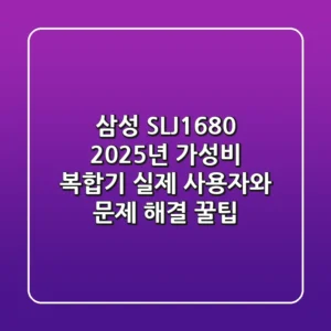 삼성 SL-J1680, 2025년 가성비 복합기? 실제 사용자와 문제 해결 꿀팁