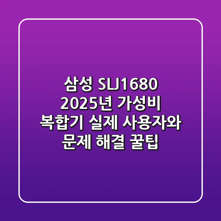 삼성 SL-J1680, 2025년 가성비 복합기? 실제 사용자와 문제 해결 꿀팁