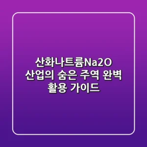 산화나트륨(Na2O): 산업의 숨은 주역, 완벽 활용 가이드