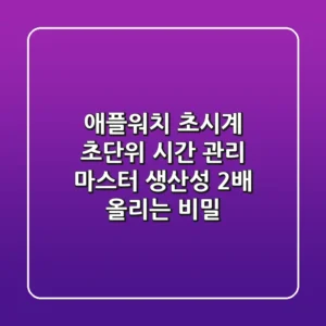 애플워치 초시계: 초단위 시간 관리 마스터, 생산성 2배 올리는 비밀