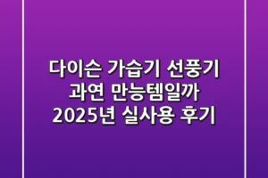 다이슨 가습기 선풍기, 과연 만능템일까? 2025년 실사용 후기!