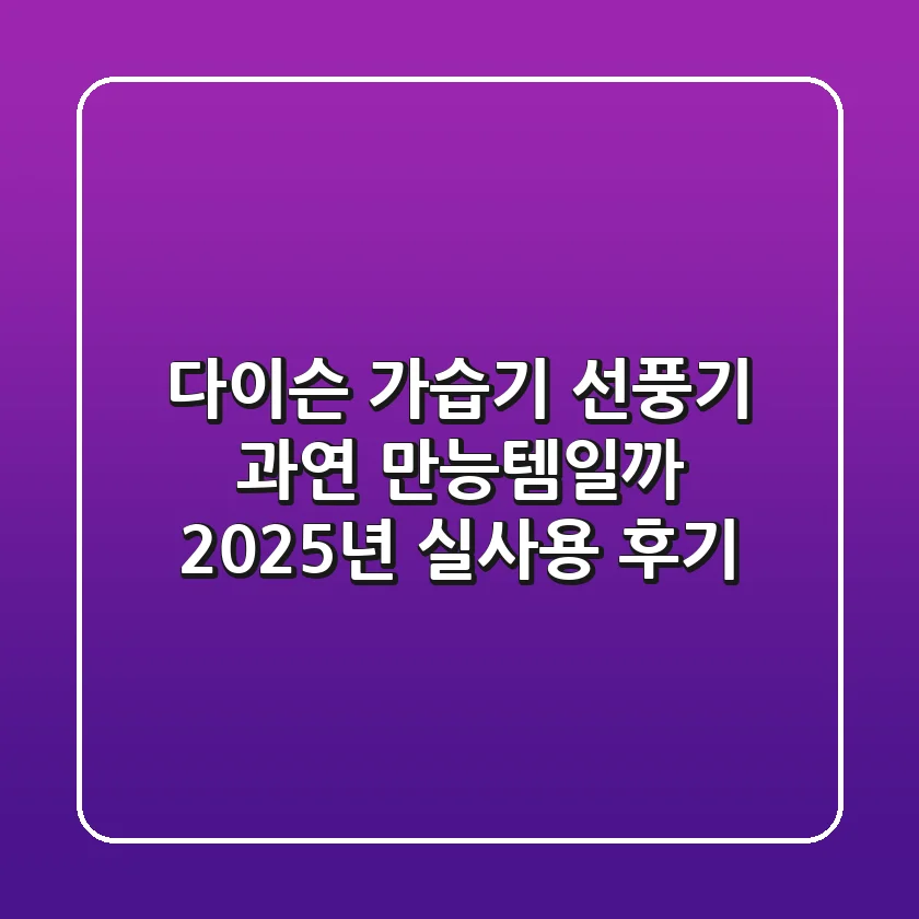 다이슨 가습기 선풍기, 과연 만능템일까? 2025년 실사용 후기!