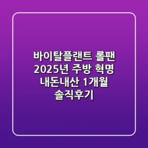 바이탈플랜트 롤팬, 2025년 주방 혁명? 내돈내산 1개월 솔직후기