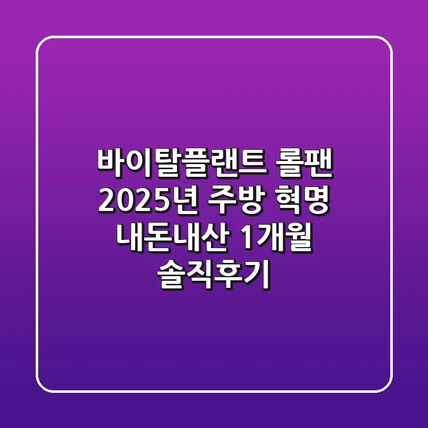 바이탈플랜트 롤팬, 2025년 주방 혁명? 내돈내산 1개월 솔직후기