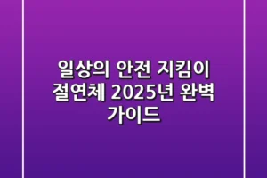 일상의 안전 지킴이, 절연체: 2025년 완벽 가이드