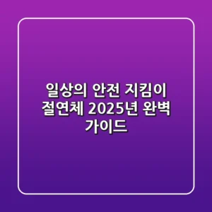 일상의 안전 지킴이, 절연체: 2025년 완벽 가이드