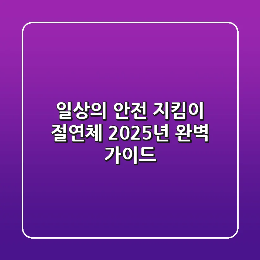 일상의 안전 지킴이, 절연체: 2025년 완벽 가이드