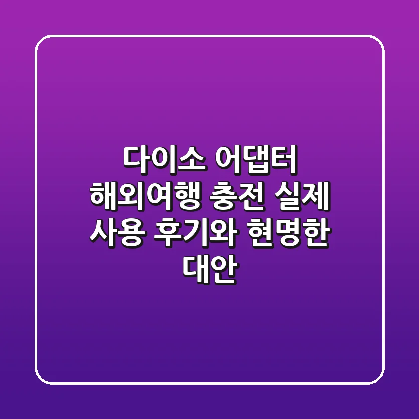다이소 어댑터, 해외여행? 충전? 실제 사용 후기와 현명한 대안